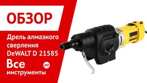 Дрель алмазного сверления DeWALT D 21585