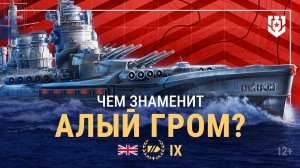 Алый гром | Корабль прогрессивного будущего | Армада «Мира кораблей»