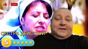 СЕСТРА ДЕЙСТВУЙ