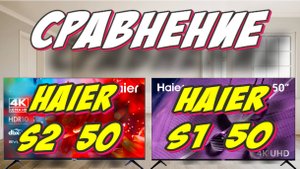 Haier 50 S2 и Haier 50 S1 СРАВНЕНИЕ