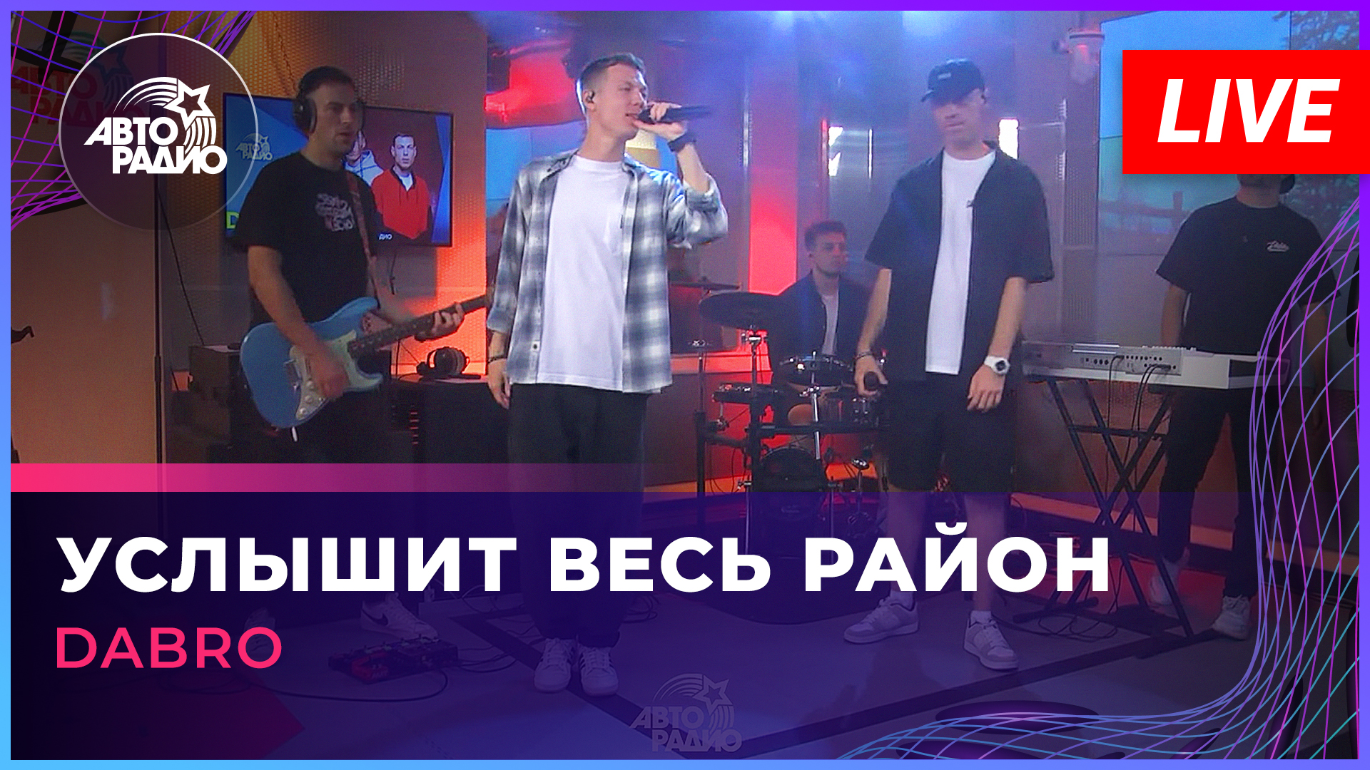 Dabro — Услышит Весь Район (LIVE @ Авторадио)