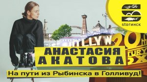 Анастасия Акатова - на пути из Рыбинска в Голливуд!