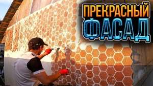 Сам сделал ПРЕКРАСНЫЙ фасад за скромные деньги