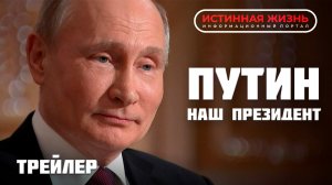 СКОРО | Путин - Наш Президент | Серия выпусков о нашем Президенте РФ | Владимир Курский