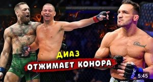 Нейт Диаз отжимает Конора Макгрегора у Майкла Чендлера