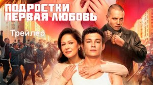 Трейлер  "Подростки: Первая любовь"  | В кино с 29 августа 2024