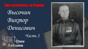 Высочин Виктор Денисович. Часть 2. Они сражались за Родину. Проект Дмитрия Куринного.