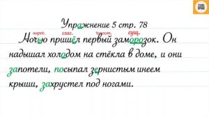 Упражнение 5, стр. 78. Русский язык 4 класс, часть 1.