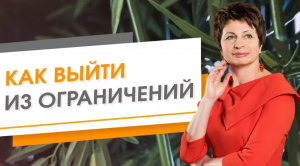 Как выйти из ограничений.  Елена Ачкасова