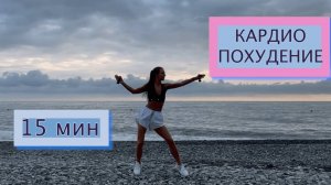 Кардио для похудения / 15 минут / Simona Soloduha / Тренировки дома 💃