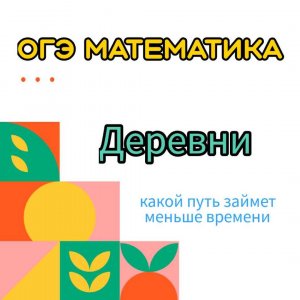 На какой маршрут затратят меньше всего времени
