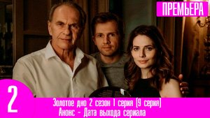 Золотое дно 2 сезон 1 серия (9 серия)