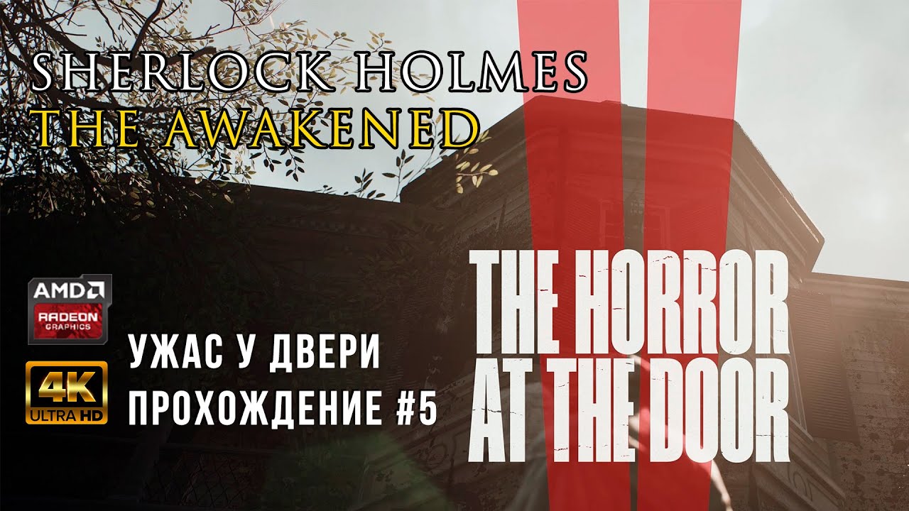 Sherlock Holmes: The Awakened / УЖАС У ДВЕРИ / #5