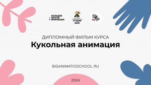 Защита дипломных фильмов курса Кукольная анимация/2024