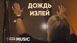 Дождь излей - Let it rain | Комната поклонения | #cogmosmusic