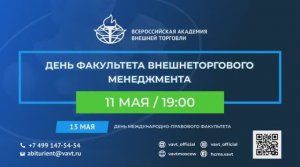 День Факультета внешнеторгового менеджмента 2021