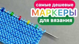 ✨ В КОНЦЕ ВИДЕО САМЫЕ НЕОЖИДАННЫЕ МАРКЕРЫ для вязания