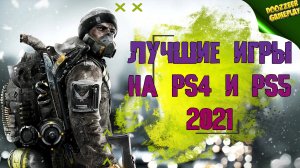 ЛУЧШИЕ ИГРЫ 2021 ГОДА НА PS4 И PS5  | ВО ЧТО СТОИТ ПОИГРАТЬ? | В 2021 ГОДУ