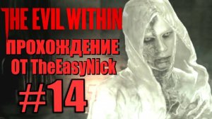 THE EVIL WITHIN. Прохождение. #14. Скрытые мотивы.