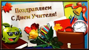 Музыкальная открытка "С днем Учителя!"