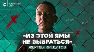 «Лучше не берите кредит» хронические должники о яме, из которой не выбраться