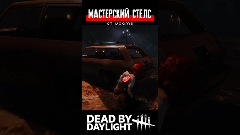 Мастерский стелс от VGame в Dead By Daylight. #дбд #vgame #dbd #shorts