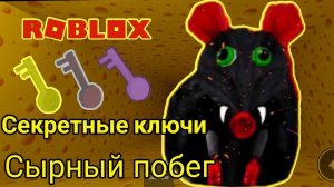 ROBLOX. Сheese Escape. Прошли 1 часть крысы! **'ЭТО ЖЕСТЬ!!!**