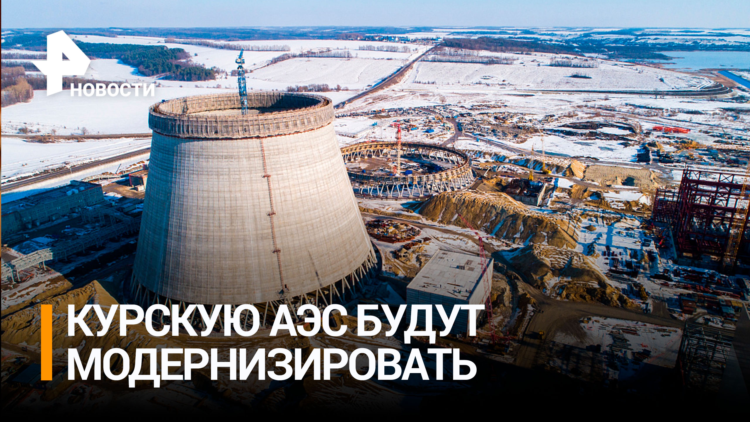 На Курской АЭС заглушили второй энергоблок, проработавший 45 лет / РЕН Новости