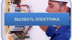 Вызов электрика на дом, услуги электрика Новосибирск электрик