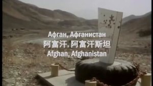 Афган——Пыль глотаю