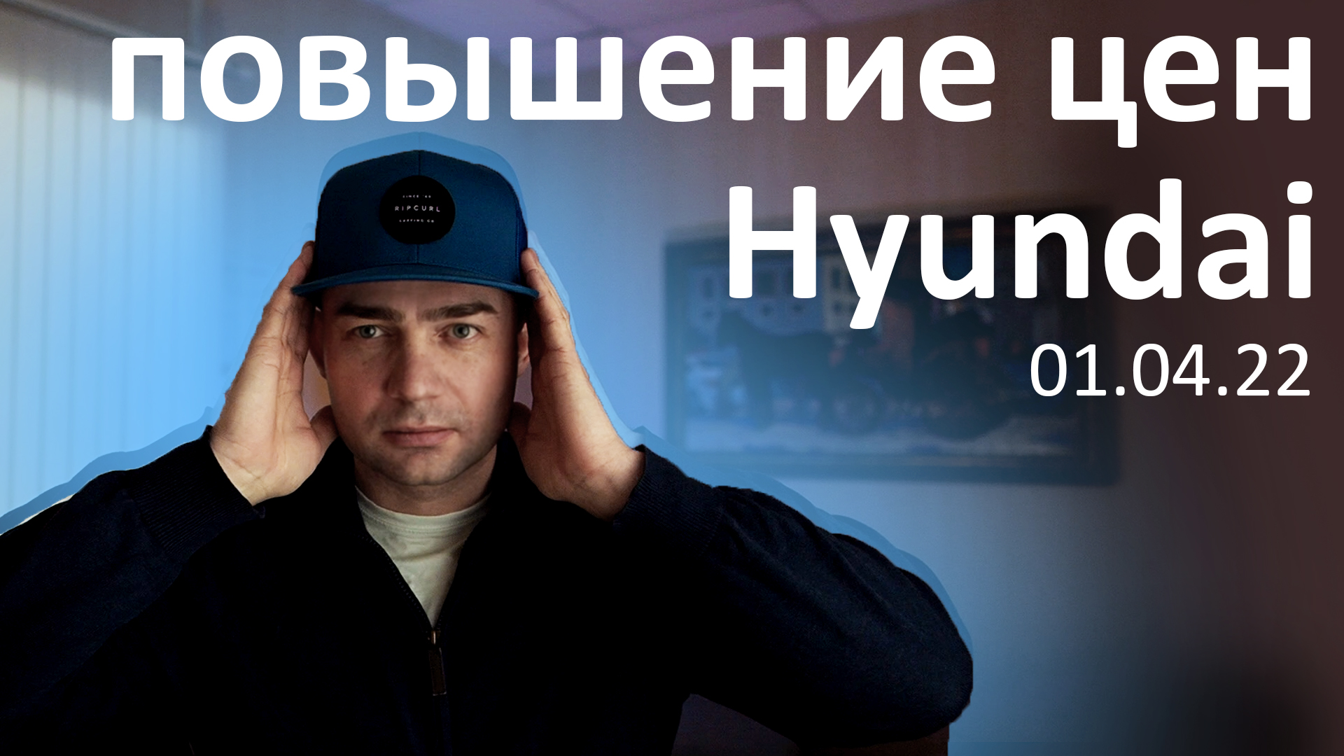 Нешуточное повышение цен на весь модельный ряд Hyundai/ 01.04.2022