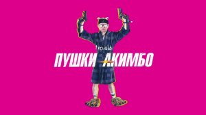 teo.dlb - пушки акимбо (Official audio)