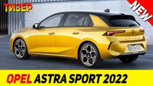 ТИЗЕР НОВОГО Opel Astra Sports Tourer 2022 модельного года!