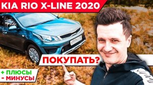 Обзор Kia Rio X-Line 2020, плюсы и минусы, стоит ли покупать?