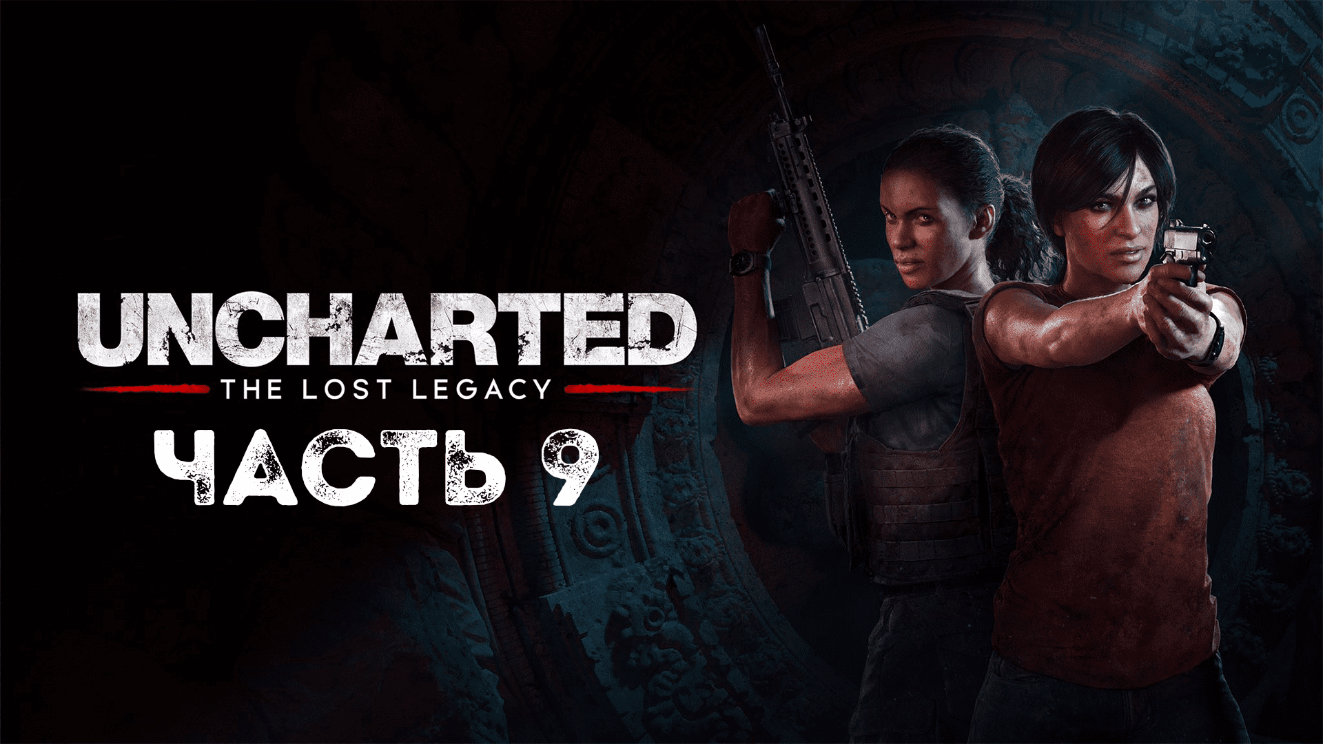 UNCHARTED: Утраченное наследие | PC | НА РУССКОМ | Часть 9: У последней черты