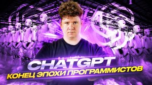 Искусственный интеллект ChatGPT: конец эпохи программистов