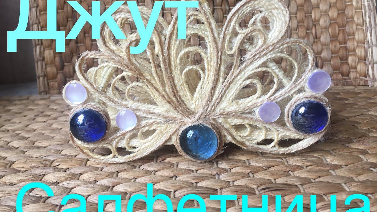 Хобби. Джут.