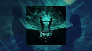 Тайпан, IL`GIZ - Между нами виражи (Официальная премьера трека)