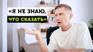 Как уверенно ответить на любой вопрос и не растеряться