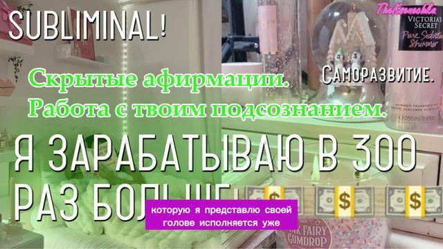 Я ЗАНИМАЮСЬ САМОРАЗВИТИЕМ И ЗАРАБАТЫВАЮ В 300 РАЗ БОЛЬШЕ! 💵💵💵 САБЛИМИНАЛ МОЩНЫЙ!¡ СКРЫТЫЕ АФФИРМАЦИ