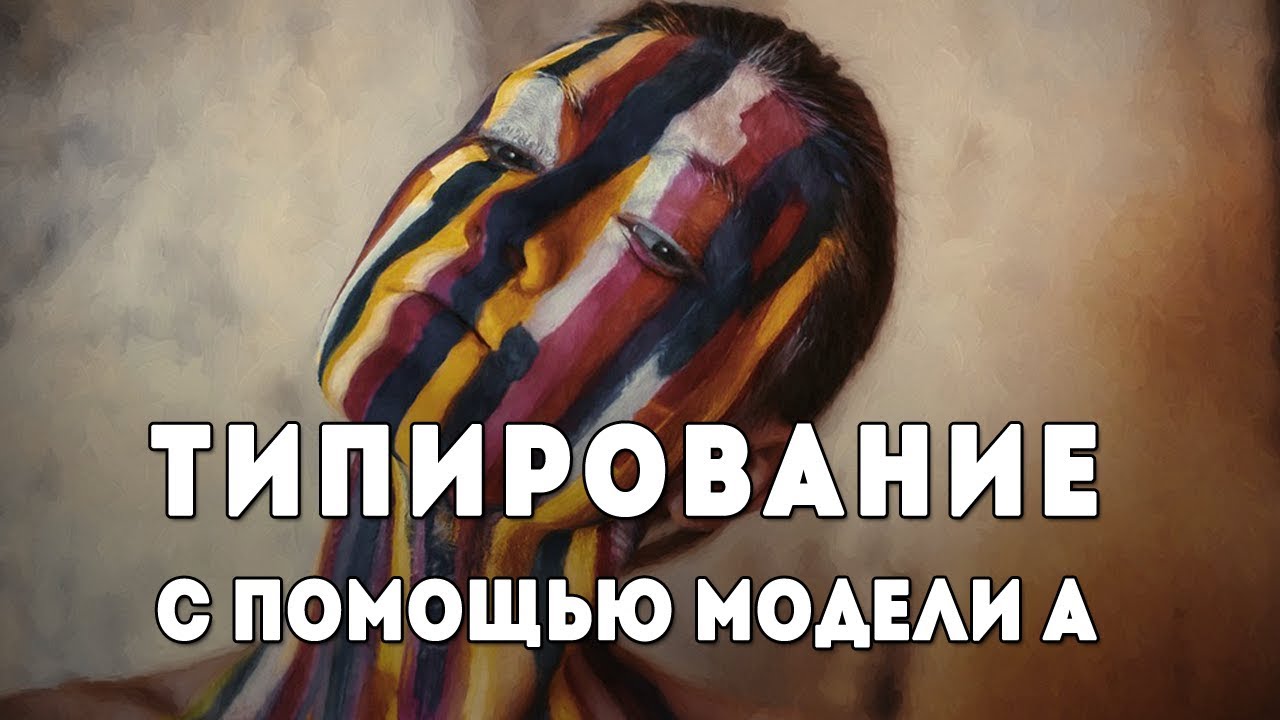 Типирование с помощью Модели А