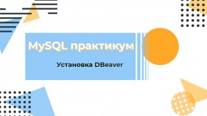 Установка и настройка DBeaver. Подключение к SQL серверу