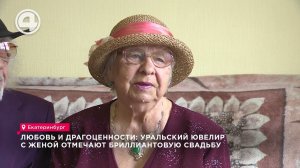 Бриллиантовая свадьба. Какая она любовь после 60 лет совместной жизни?