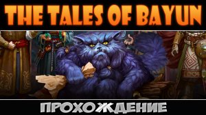 The Tales of Bayun [#1 Какова цена свободы]