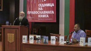 СЕДМИЦА НА ПРАВОСЛАВНАТА КНИГА 2015