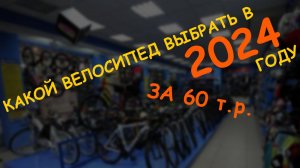 Какой велосипед выбрать за 60т.р. в 2024 году