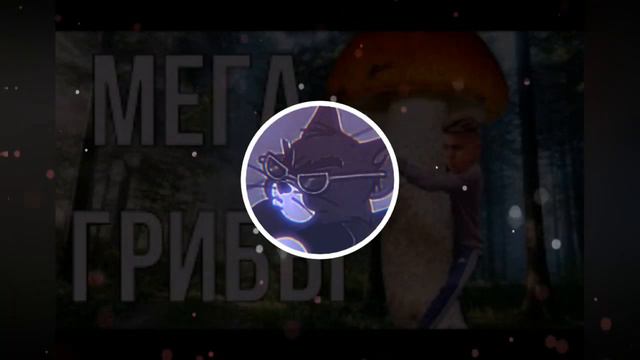 RYMIX feat. РОСТЯН - МЕГА ГРИБЫ смотреть онлайн