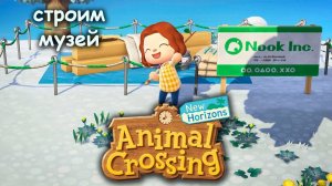 Animal Crossing | Ловим рыбку и жучков! | Прохождение №2