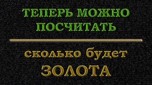 Теперь мы можем посчитать золото