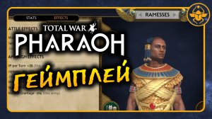 Геймплей Total War PHARAOH - официальная демонстрация Рамсеса на русском